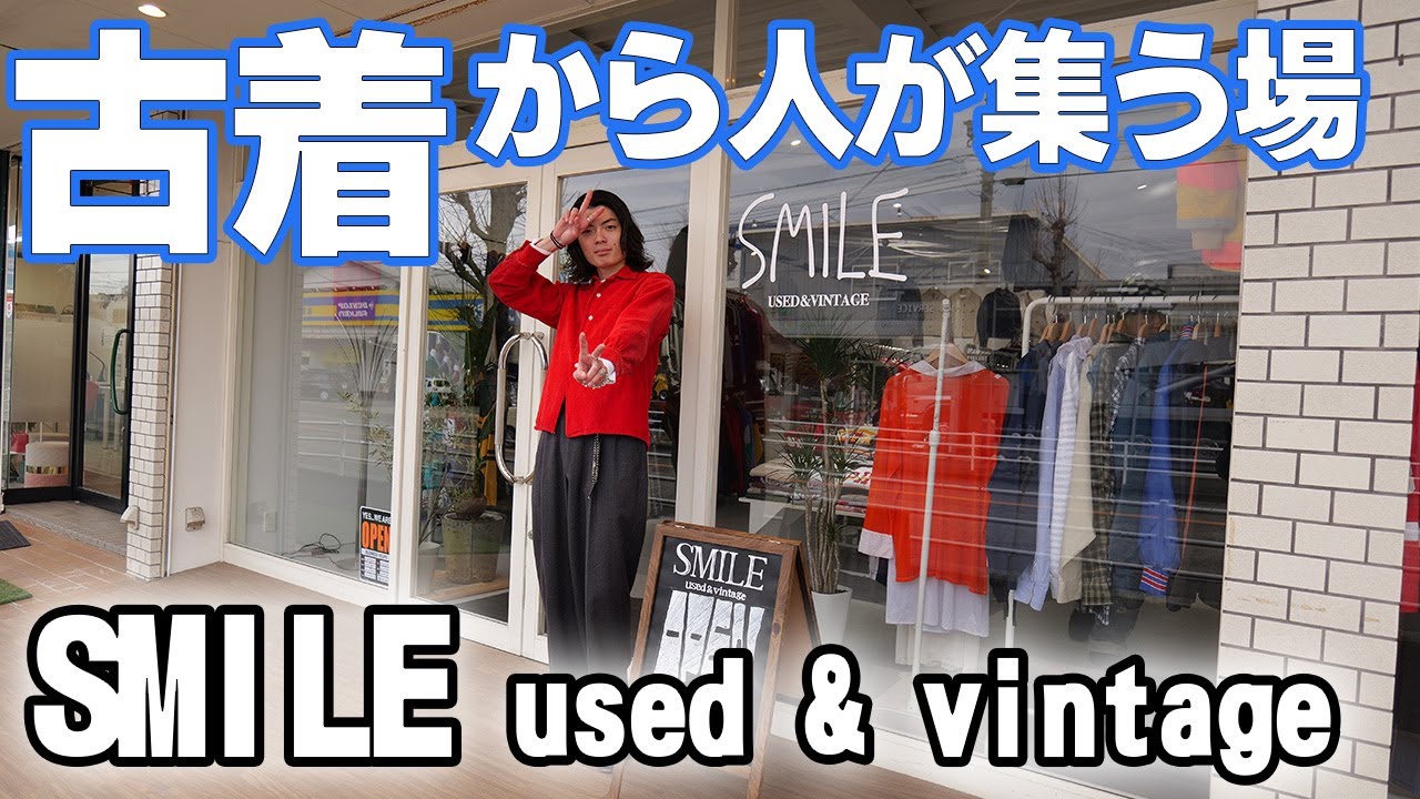 みんなが集える古着屋！SMILE used & vintage 【お店ツアー】