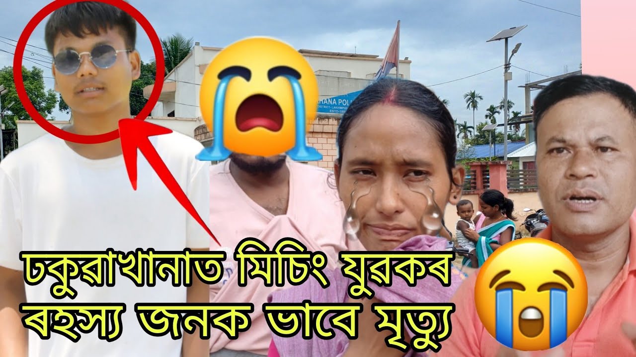 ঢকুৱাখানা বকুলগুৰিৰ পৰা এজন মিচিং যুৱকৰ ৰহস্যজনক মৃত্যু 😭😭 কেনেকৈ ??