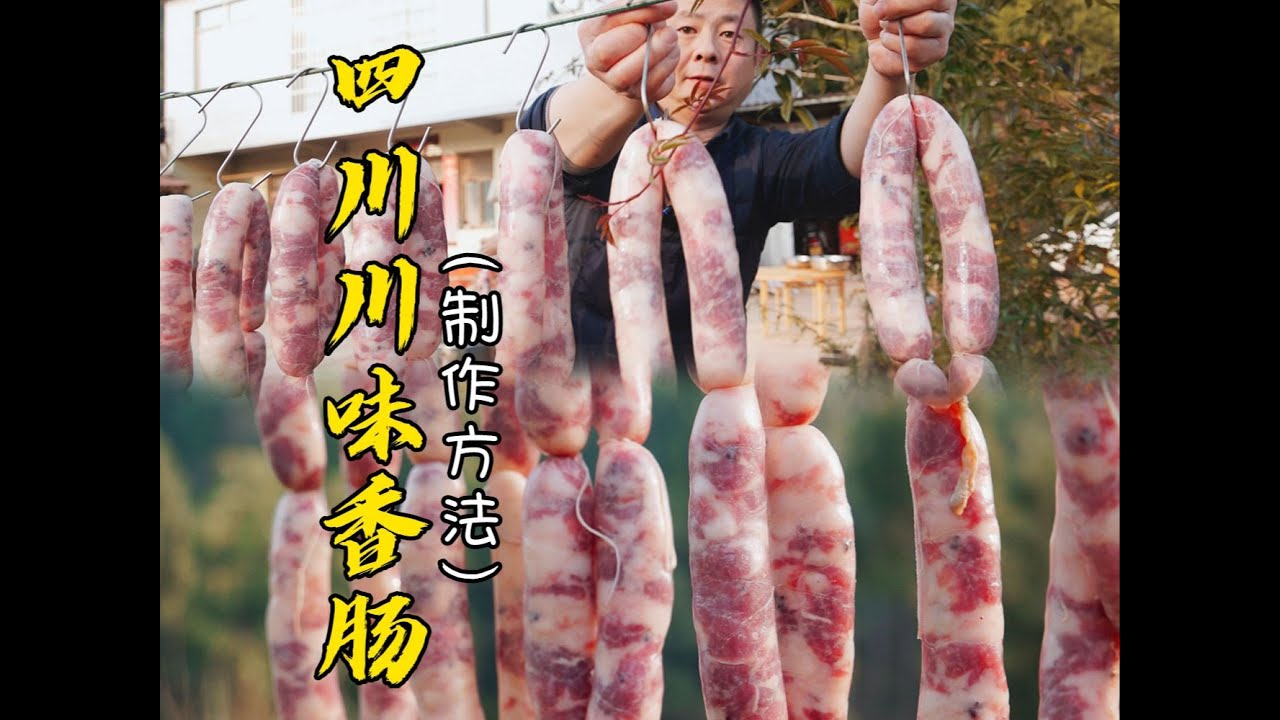 传统四川川味香肠只要4种调料，来看看老师傅是怎么做的