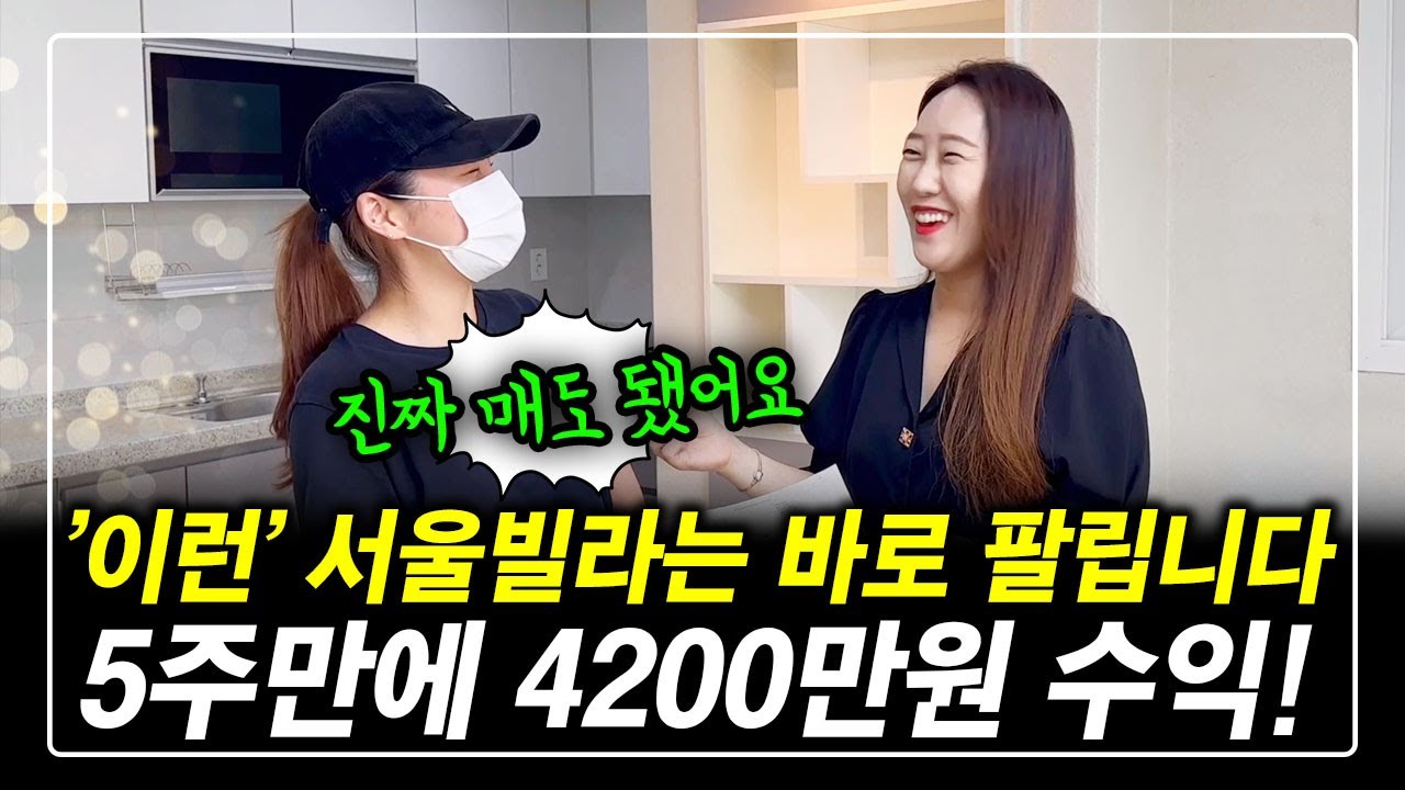 5주만에 4200만원 수익 '이런' 서울 빌라는 바로 팔립니다! 현실적인 꿀팁~ 알려드릴께요^^