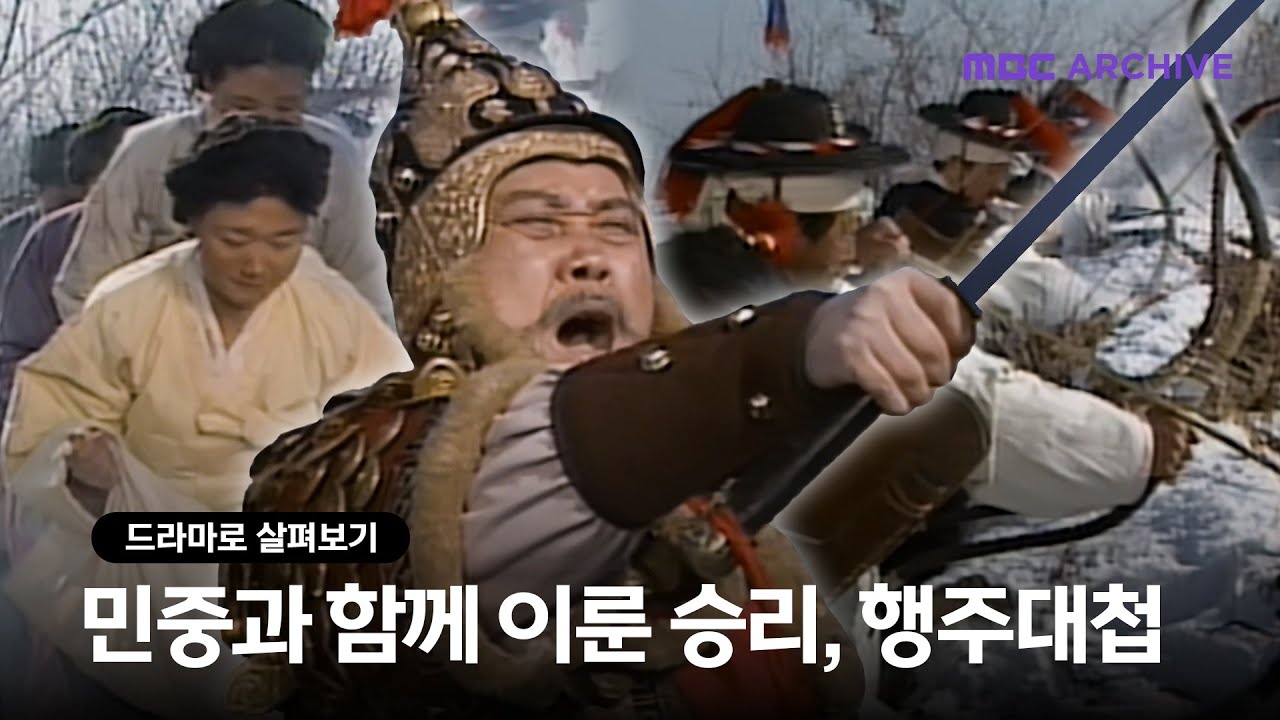 [드라마로 살펴보기] 1593년 3월 14일, 조선 육군의 역사적인 승리 '행주대첩' / 조선왕조 500년
