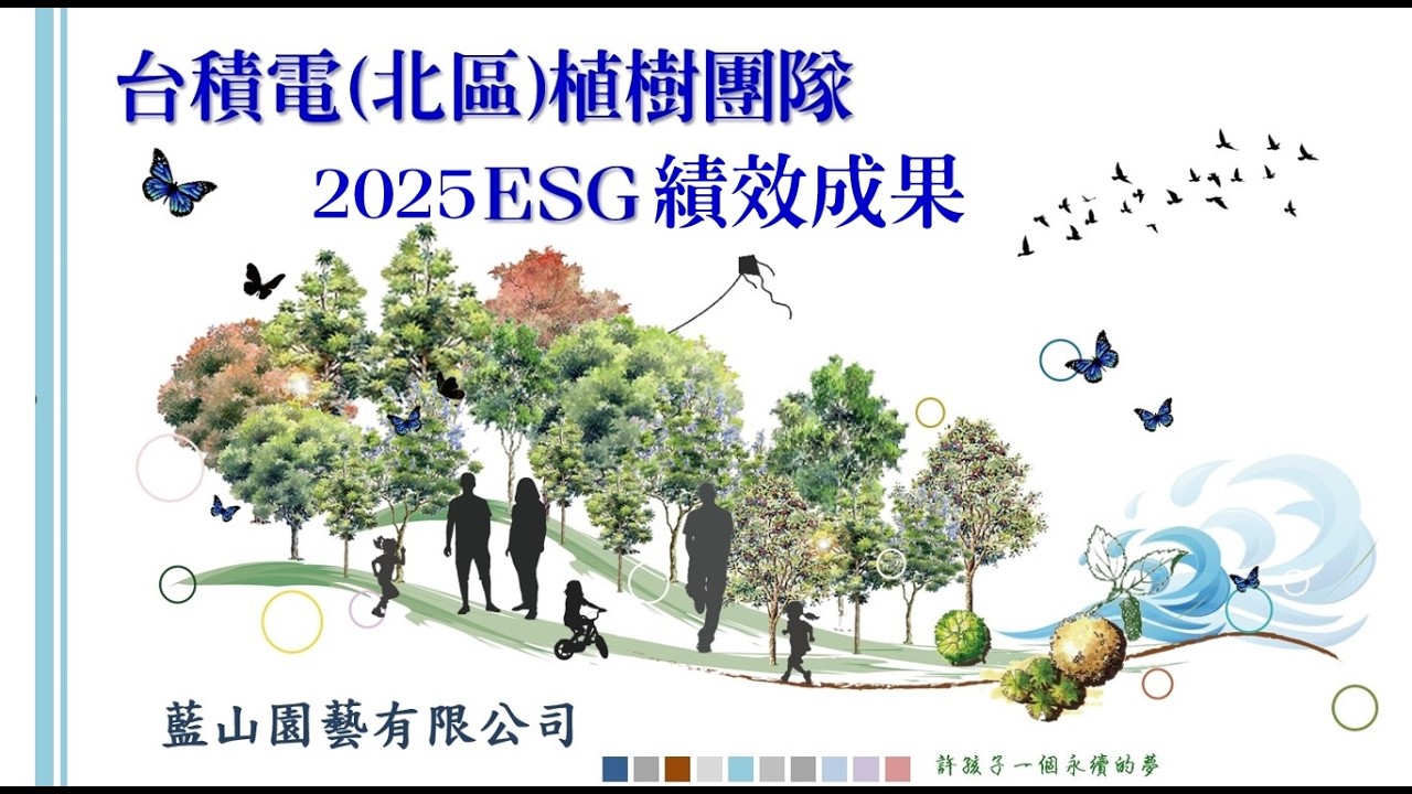 台積電ESG植樹薪傳計畫2025年成果分享-藍山園藝有限公司