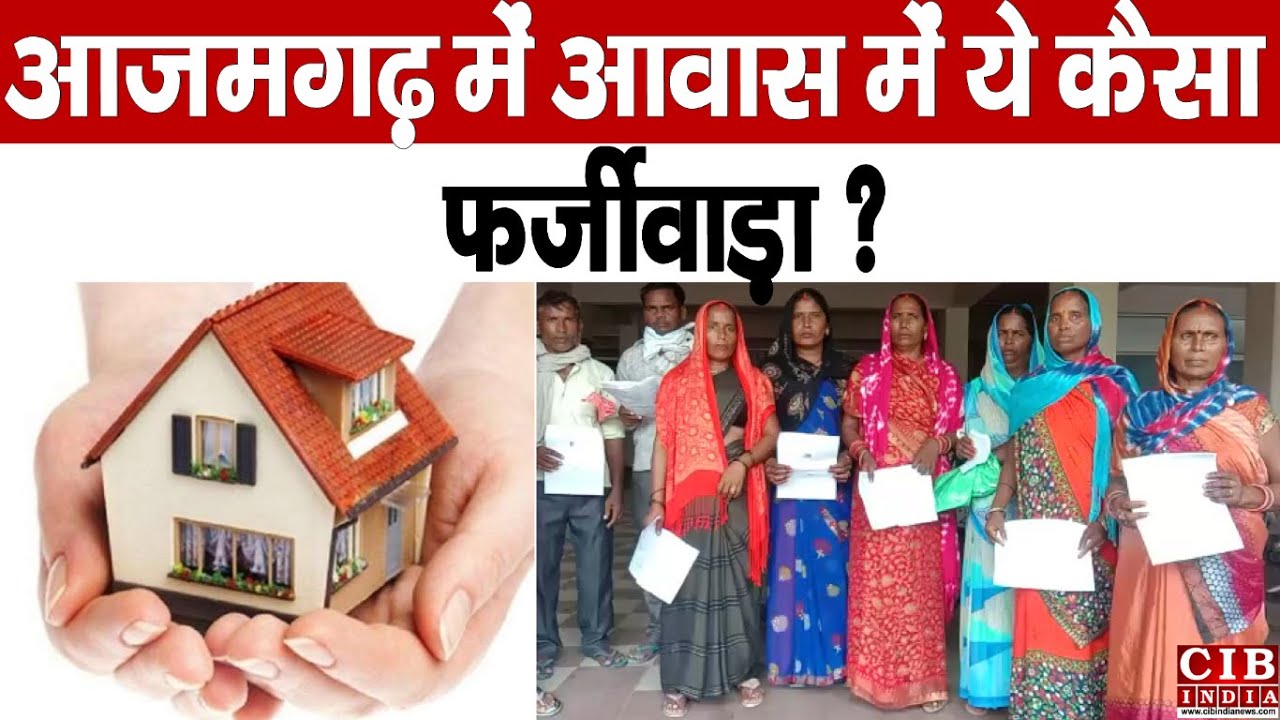 आजमगढ़ में आवास में ये कैसा फर्जीवाड़ा ?