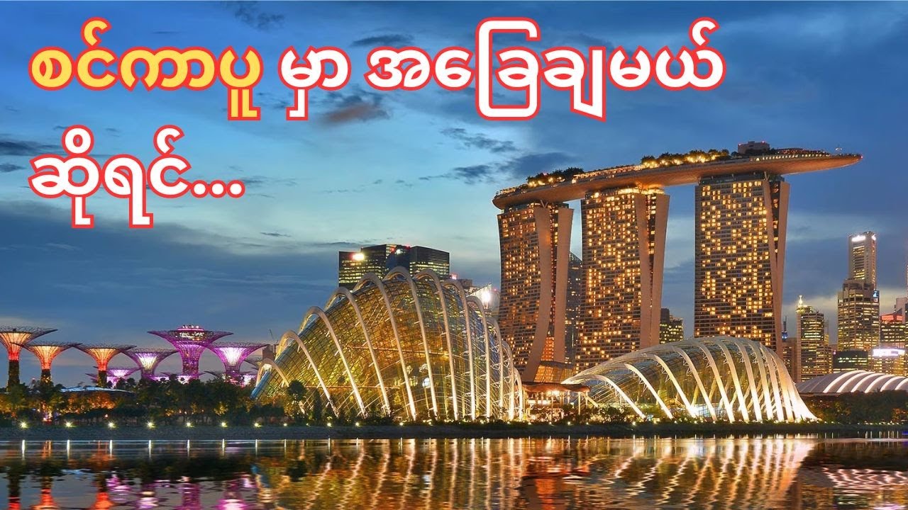 စင်ကာပူ နိုင်ငံအကြောင်း အခြေခံ သိကောင်းစရာ | Things to know about Singapore.