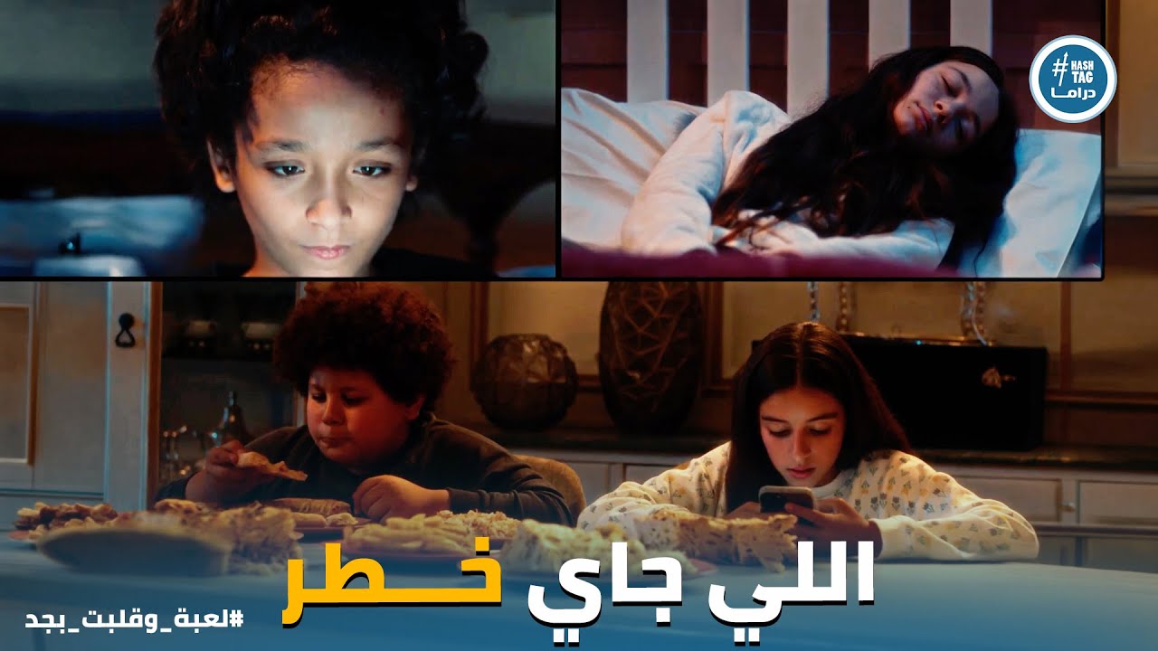 لعبة وقلبت بجد | الأولاد قدروا ينفذوا التحدي رغم خطورته .. بس اللي جاي هيكون اخطر بـ كتير