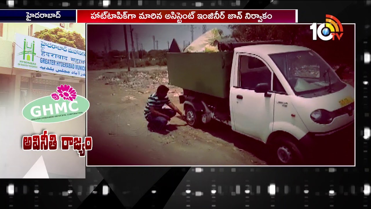 అవినీతి రాజ్యం | GHMC Govt Officials demanding Money from their Outsourcing Employees | 10TV news