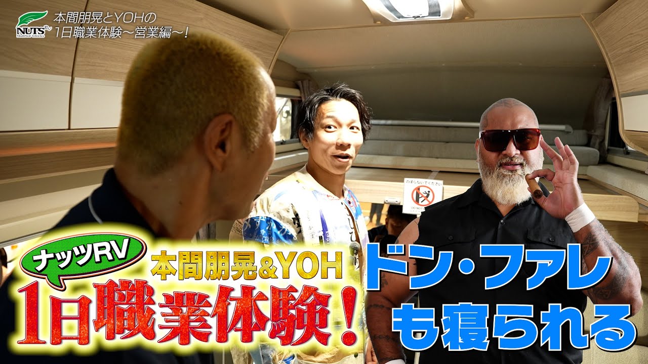 【新日本プロレス】ナッツRV presents 本間朋晃とYOHの1日職業体験〜営業編〜！