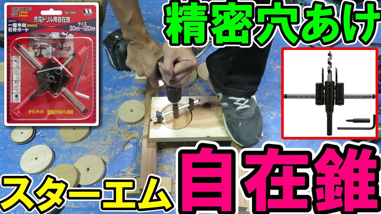 スターエム自在錐で精密穴あけ！36と36Xの違いと適正ドリルを解説