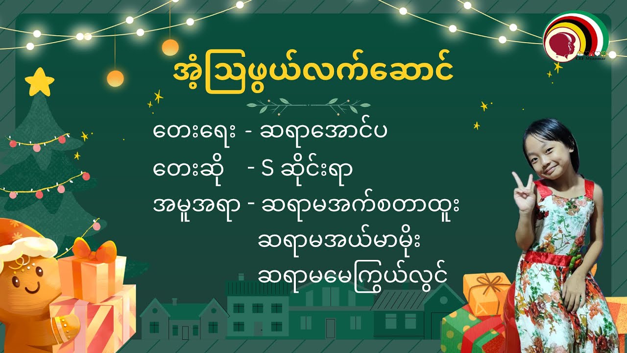 အံ့ဩဖွယ်လက်ဆောင် (ရေး- ဆရာအောင်ပ၊ ဆို- Sဆိုင်းရာ)