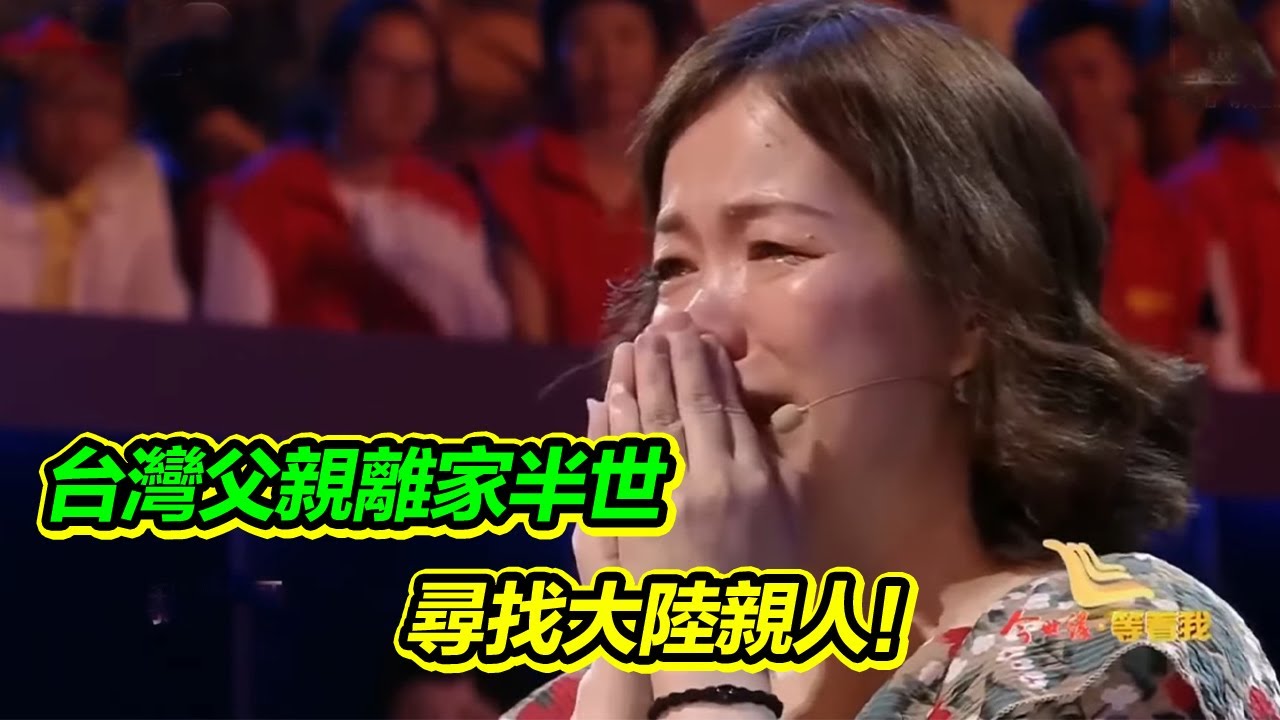 台灣老兵去世唯一遺願 讓女兒尋找自己在大陸的親人 落葉歸根！【等着我】