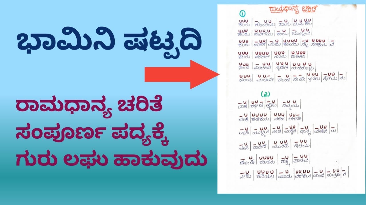 ಭಾಮಿನಿ ಷಟ್ಪದಿ || ಷಟ್ಪದಿ || ರಾಮಧಾನ್ಯ ಚರಿತೆ ಸಂಪೂರ್ಣ ಪದ್ಯಕ್ಕೆ ಗುರು ಲಘು ಹಾಕುವುದು || ಗುರು ಲಘು ಹಾಕುವುದು ||