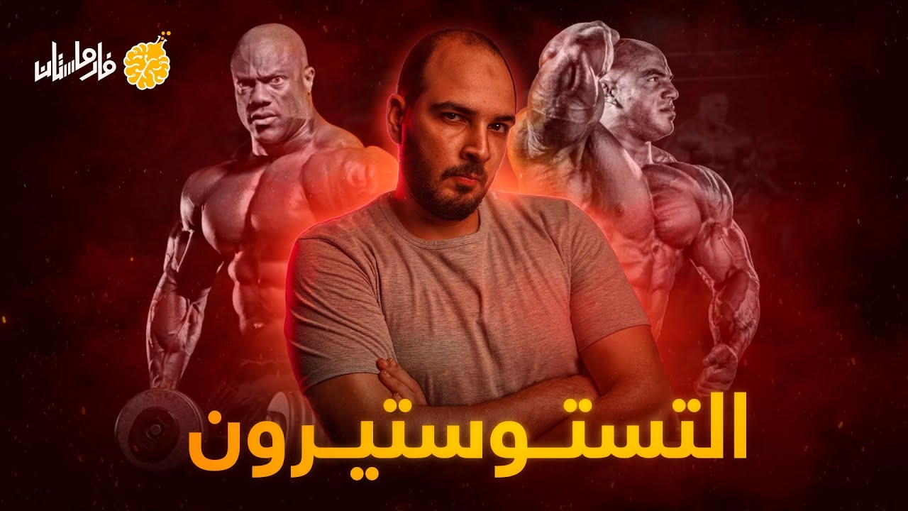فارماستان - التستوستيرون | هرمون الذكورة