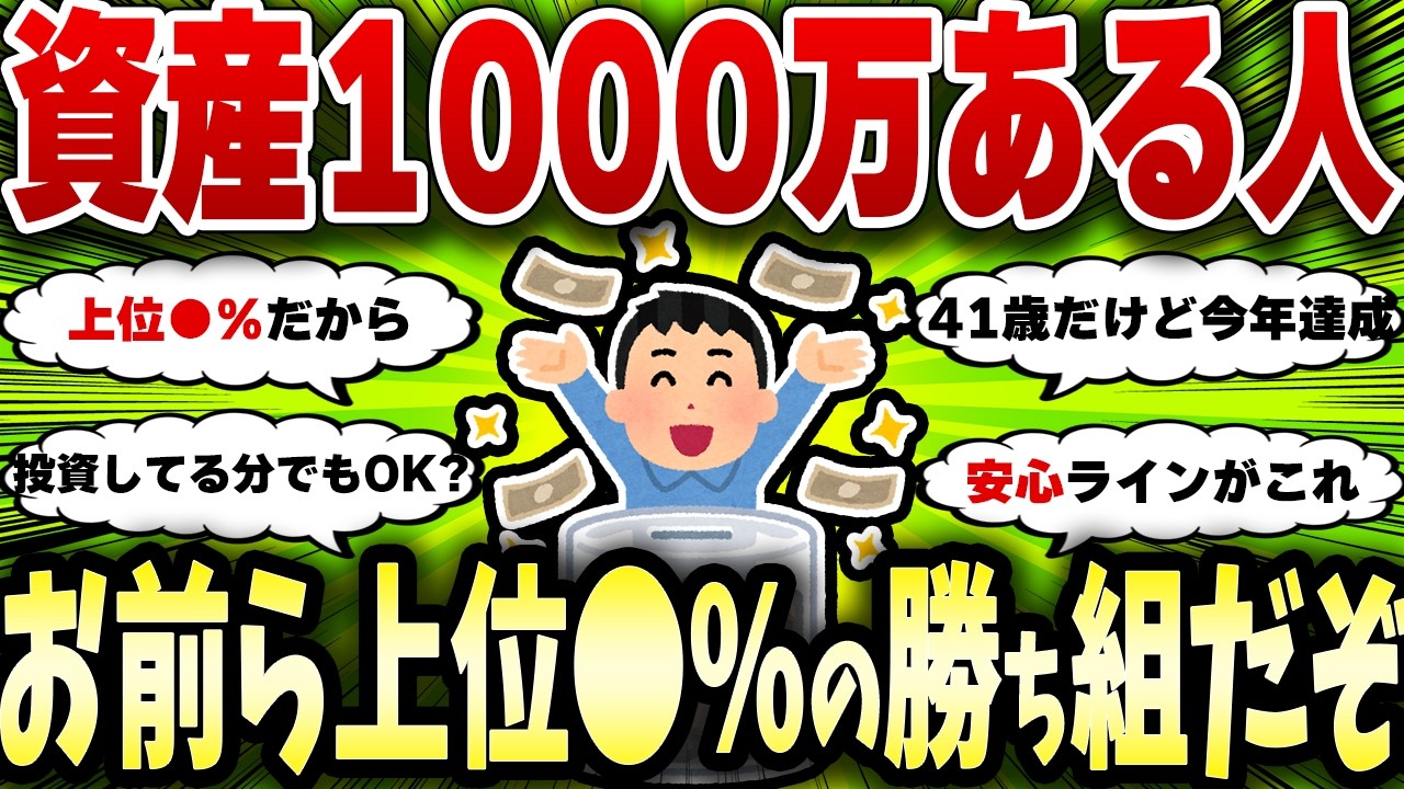 【2chお金スレ】資産1000万は少ない？統計で見たら日本人の上位●%だった