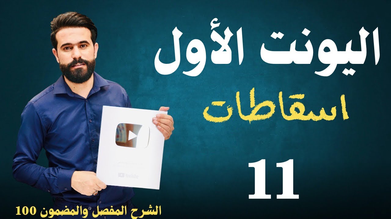 تهكير اسقاطات يونت أول كاملة // السادس الاعدادي