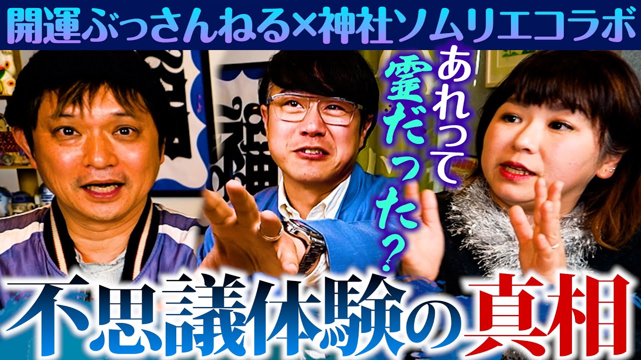 【344 ⛩️不思議体験⛩️】開運ぶっさんねるコラボ後編✨神社ソムリエが体験してきた数多くの不思議体験をパシンペロンはやぶささんの霊視で真相解明‼️佐々木優太の過去・未来全てが今繋がる⛩️✨