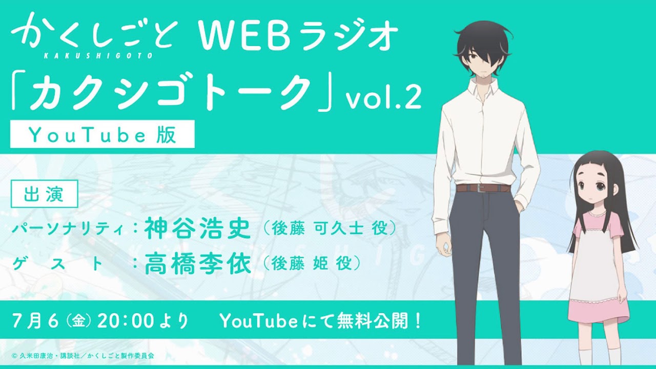 TVアニメ『かくしごと』 Webラジオ「カクシゴトーク」vol.2