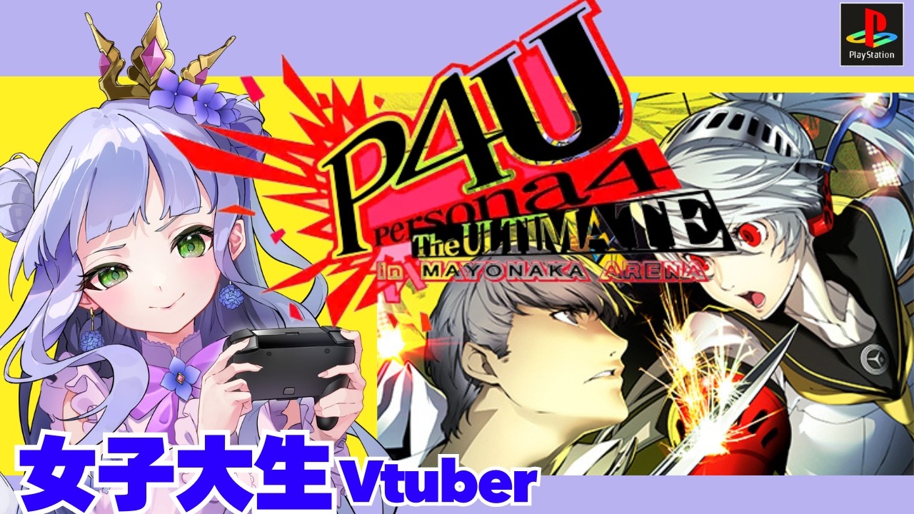 【 P4U 】ペルソナ大好き女子大生、P4の対戦格ゲーやります✨／配信可能なアーケードモード【 ペルソナ4 ジ・アルティメット イン マヨナカアリーナ】
