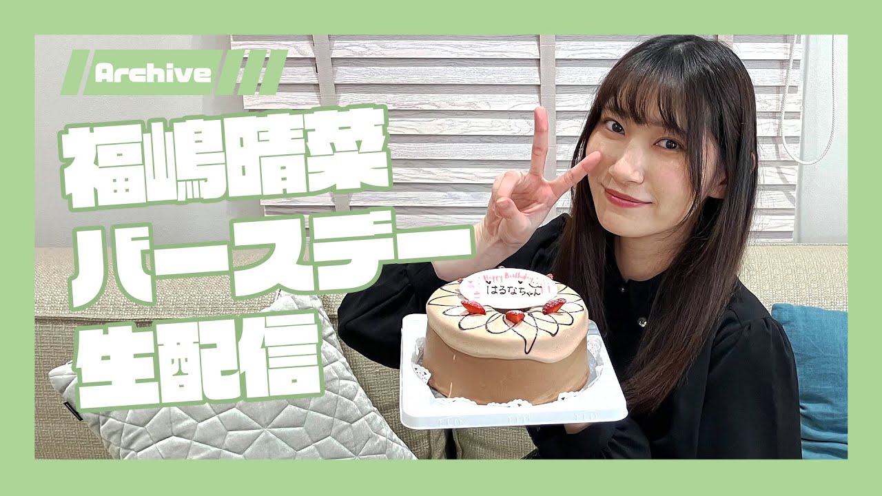 #福嶋晴菜 バースデー生配信！【アーカイブ】