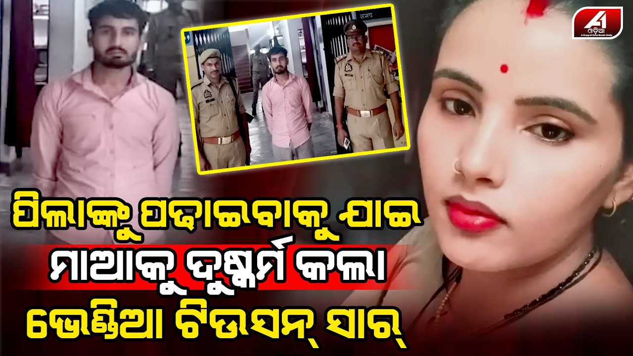 ଟିଉସନ ସାରଙ୍କ ସହ ସ୍ତ୍ରୀକୁ ଧରିପକାଇଲା ସ୍ୱାମୀ | PUSPA CASE | @A1odia