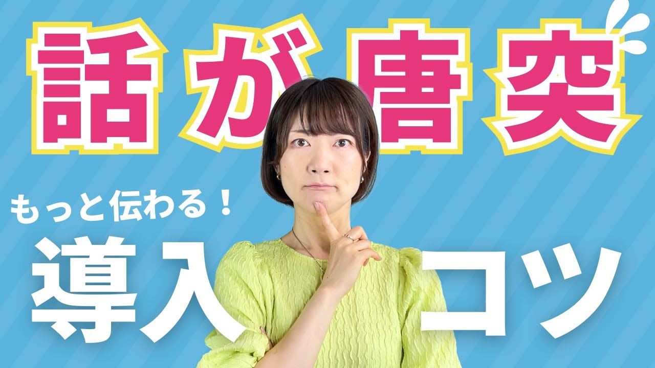 もっと伝わる話し方！唐突と言われないための導入のコツ✨結論から話しても伝わらないときはコレ