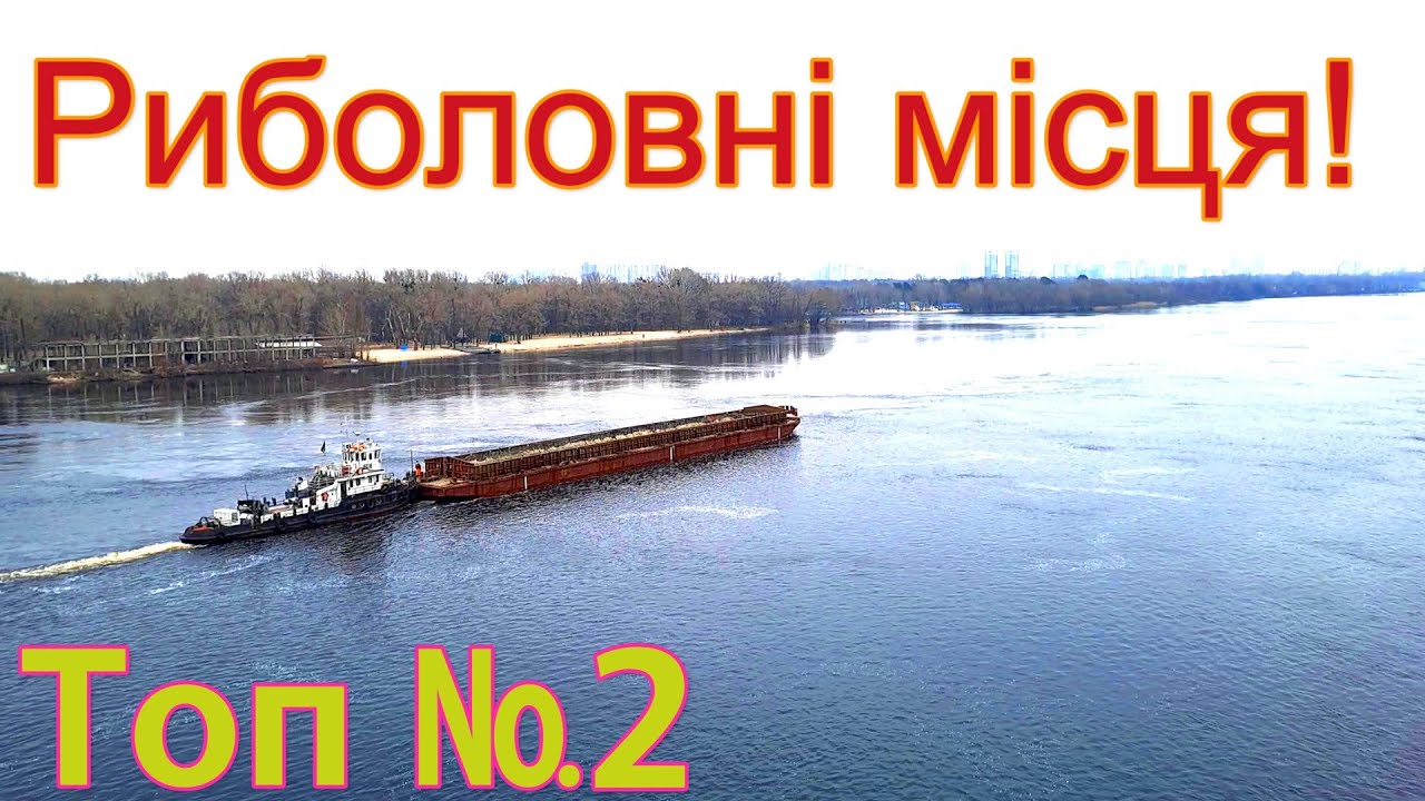 Риболовні місця і рибалка в Києві ранньою весною березні набережна Печерський район Труханів острів