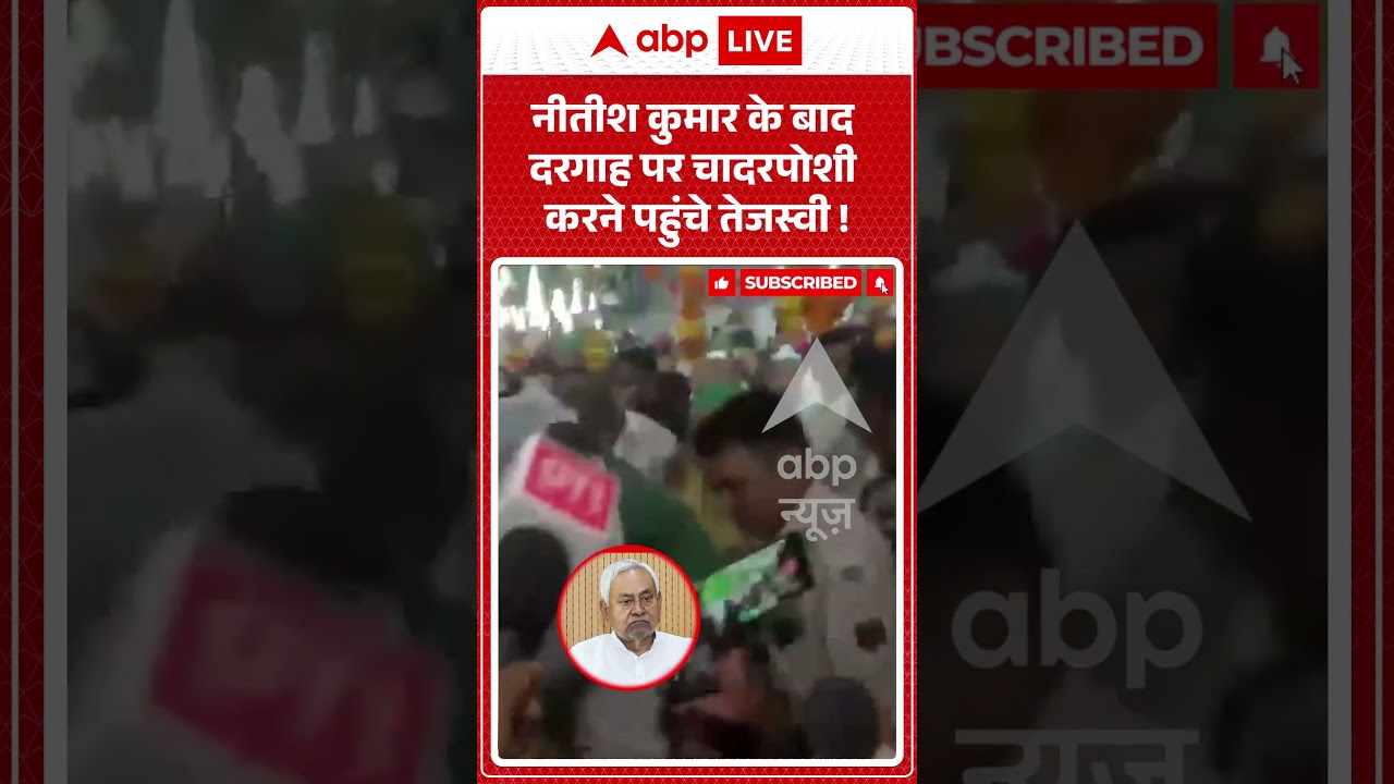 Viral Video : नीतीश कुमार के बाद दरगाह पर चादरपोशी करने पहुंचे तेजस्वी ! | #TejashwiYadav