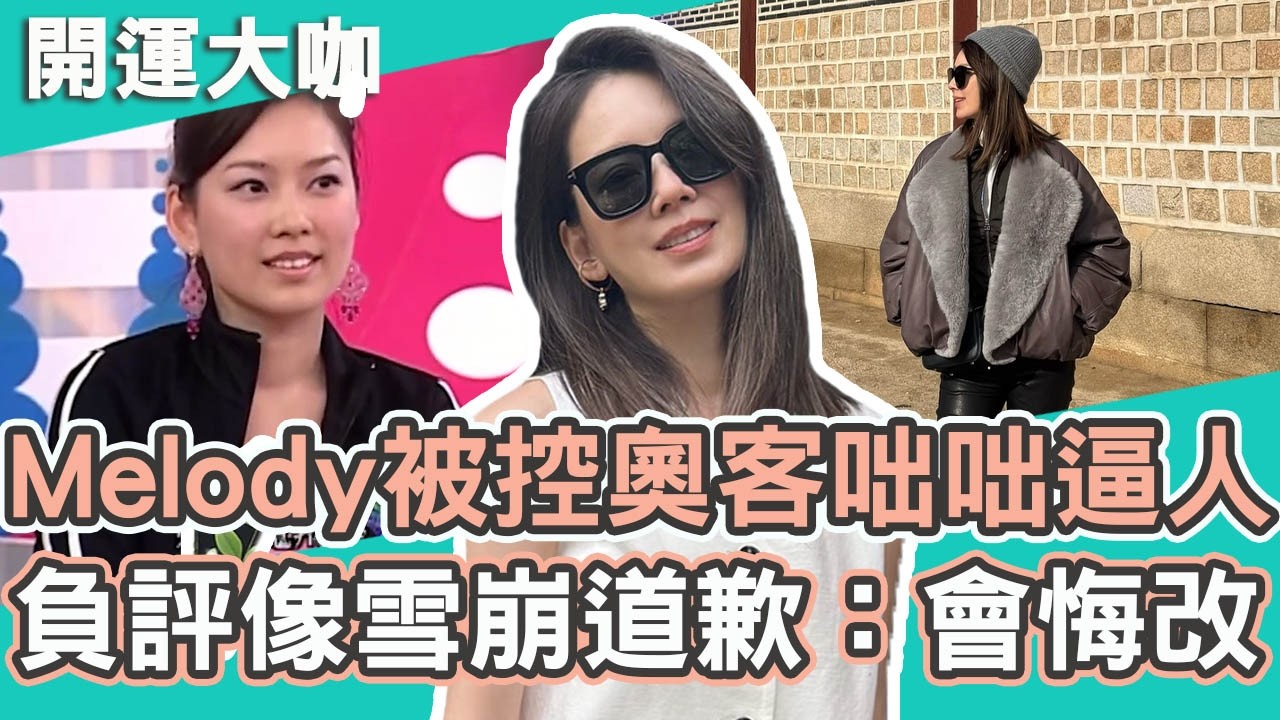 優雅人設翻車？Melody被控奧客常咄咄逼人！負評像雪崩道歉：會悔改！｜Melody 【#開運有大咖】