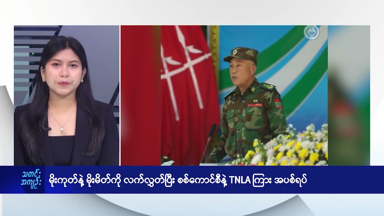 မိုးကုတ်နဲ့ မိုးမိတ်ကို လက်လွှတ်ပြီး စစ်ကောင်စီနဲ့ TNLA ကြား အပစ်ရပ် - DVB News