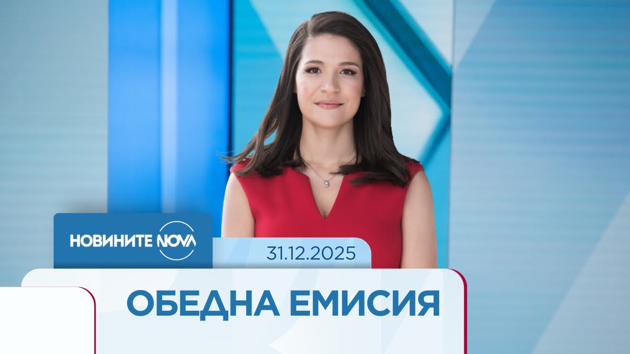 Новините на NOVA (31.12.2025 - обедна емисия)