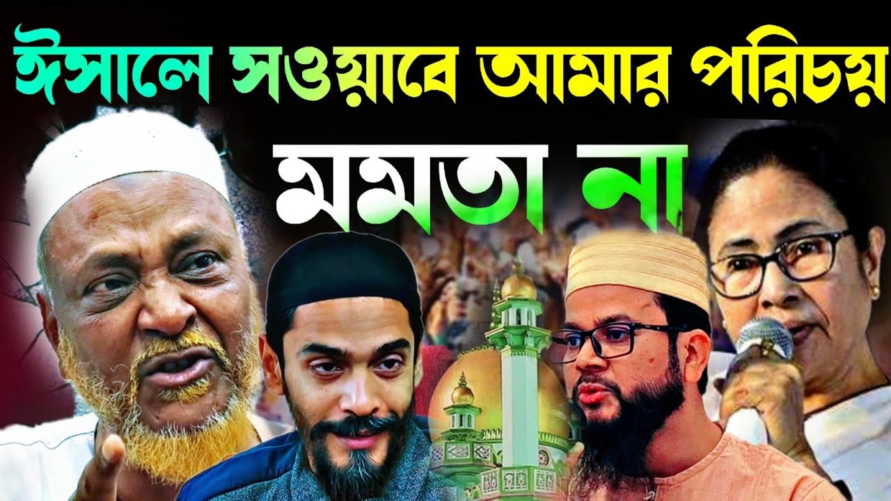 Noushad Siddiqui | ফুরফুরার ইসালে সওয়াব আমার পরিচয় মমতা নয় | হঠাৎ একি বলল ত্বহা..#naushadsiddiqui