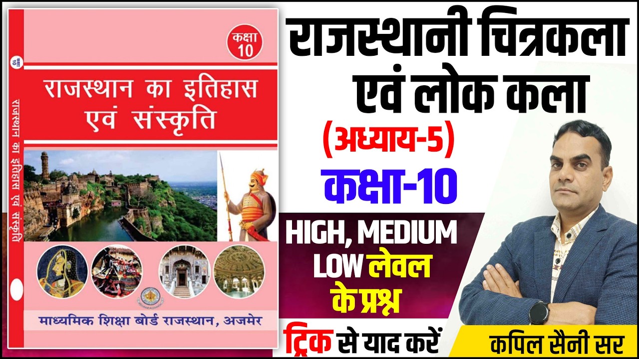 हमारा राजस्थान कक्षा-10 l A to Z Rajasthan GK l राजस्थानी चित्रकला एवं लोक कला l For All Exams 2026