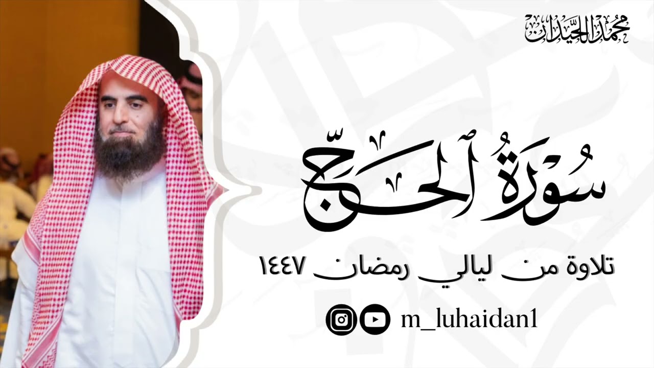 سورة الحج كاملة من ليالي رمضان ١٤٤٧ للشيخ د.محمد اللحيدان 