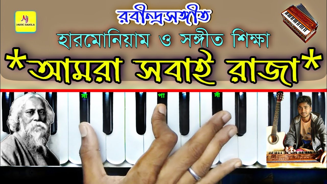 Amra Sabai Raja(আমরা সবাই রাজা) || Harmonium Tutorial || Rabindra Sangeet || ছোটদের গান