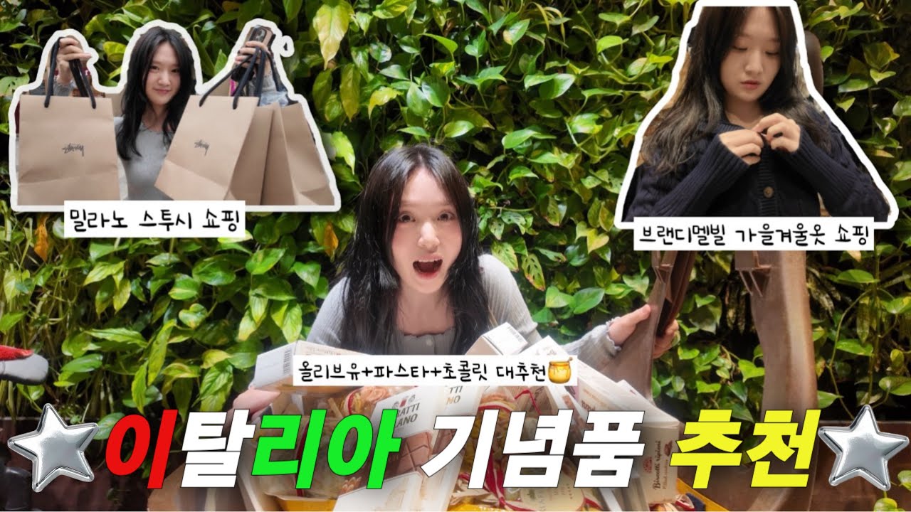 🇮🇹이탈리아 가면 무조건 사야 함⭐️ 현지인 추천 쇼핑리스트 총정리‼️올리브오일부터 브랜디멜빌까지🫒👗