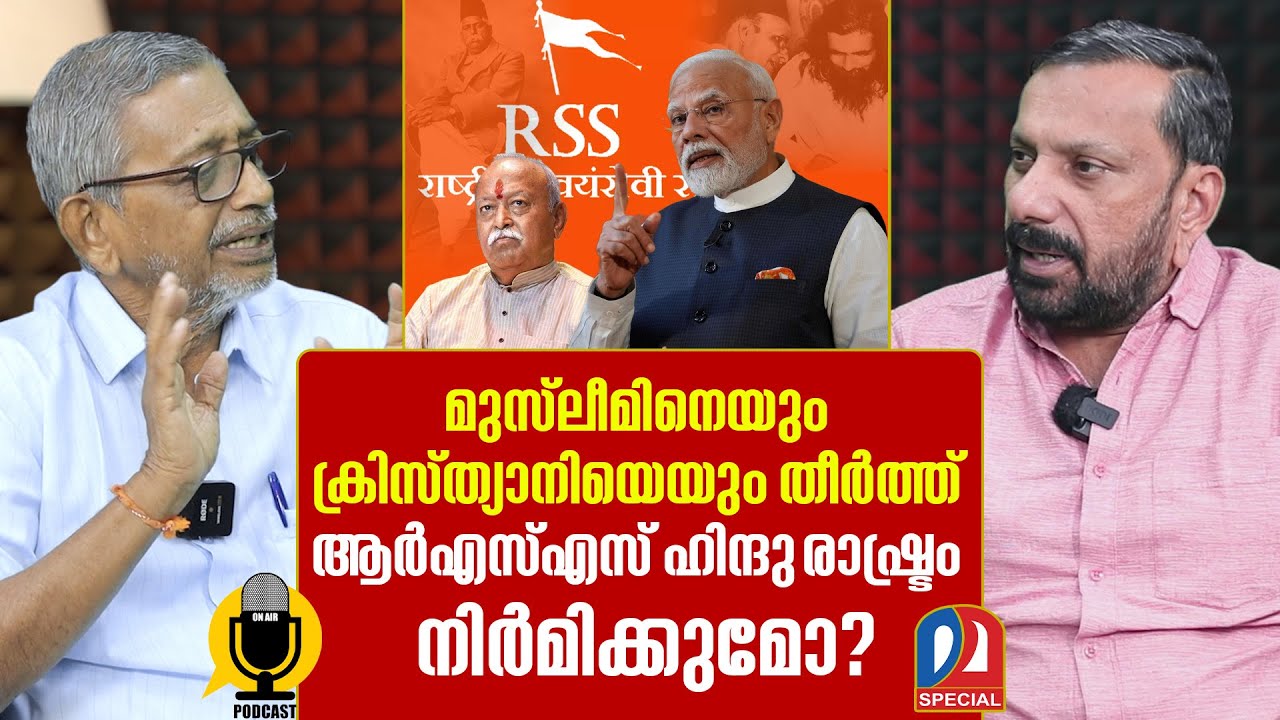 ആർഎസ്എസ്സും ഹിന്ദു രാഷ്ട്രവും മത ന്യൂനപക്ഷങ്ങളും | Uncover the history of RSS | R Sanjayan | Podcast