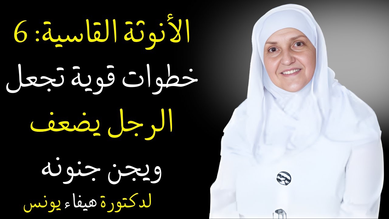 الأنوثة القاسية: 6 خطوات قوية تجعل الرجل يضعف ويجن جنونه | هيفاء يونس