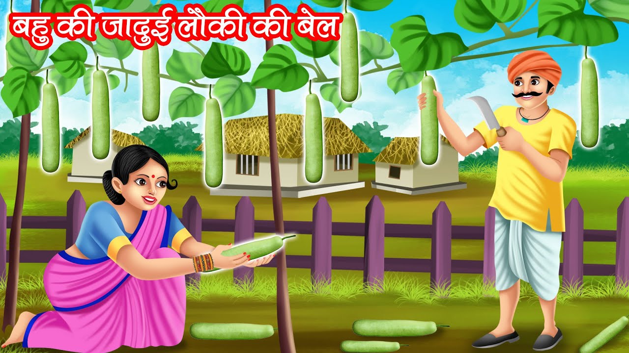 बहु की जादुई लौकी की बेल | Bahu Ki Jadui Lauki Ki Bail | Hindi Kahani | Moral Stories | Bedtime