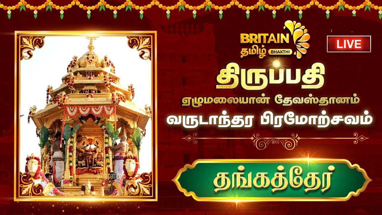 🔴LIVE- திருப்பதி திருமலை தேவஸ்தானம் பிரமோற்சவம்–2025 | தங்கத்தேர் | Golden Chariot Thirumalai