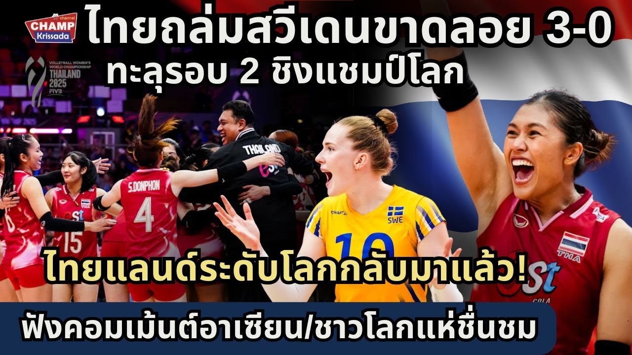 คืนฟอร์มทีมระดับโลก!  สาวไทยคว่ำสวีเดนขาดลอย ทะลุรอบ 2 ชิงแชมป์โลกในบ้าน
