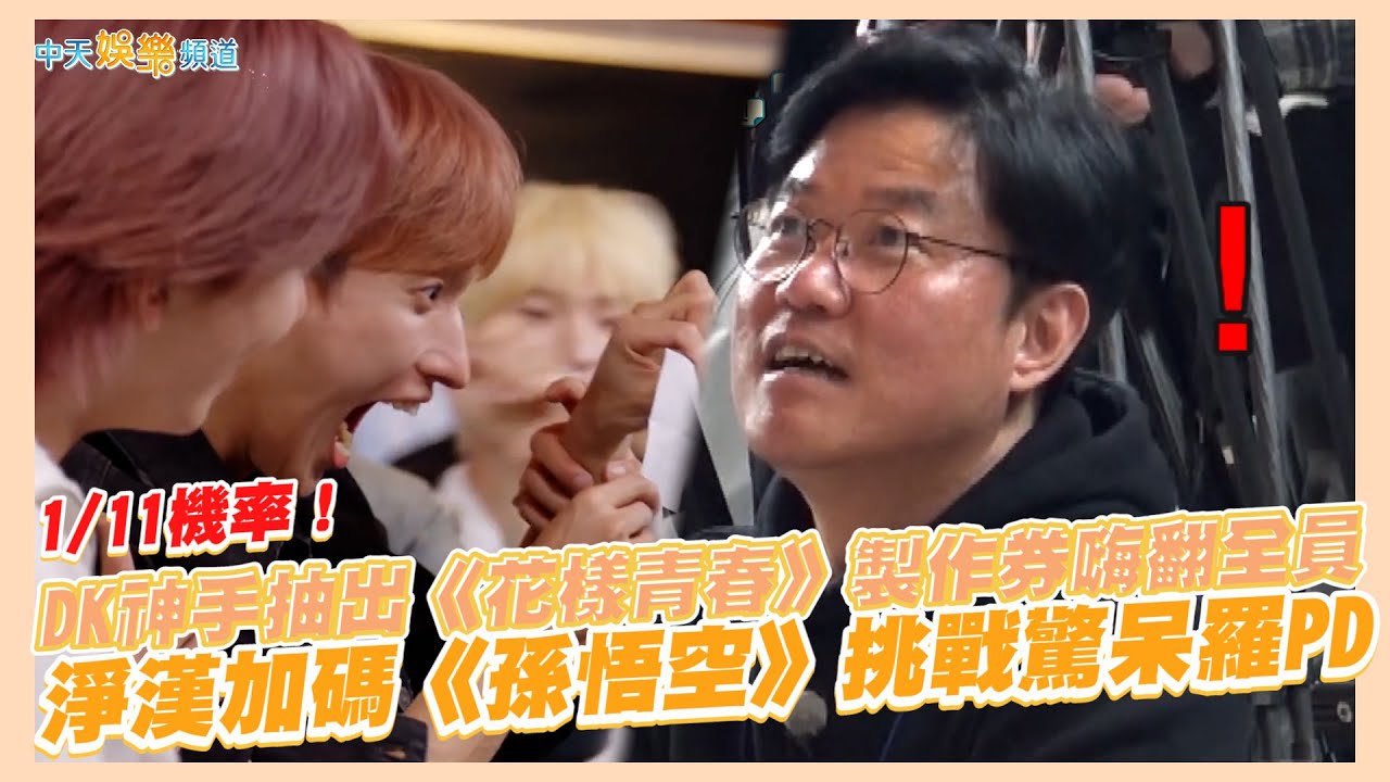【撩星聞】1/11機率！ DK神手抽出《花樣青春》製作券嗨翻全員 淨漢加碼《孫悟空》挑戰驚呆羅PD｜SEVENTEEN X 出差15夜