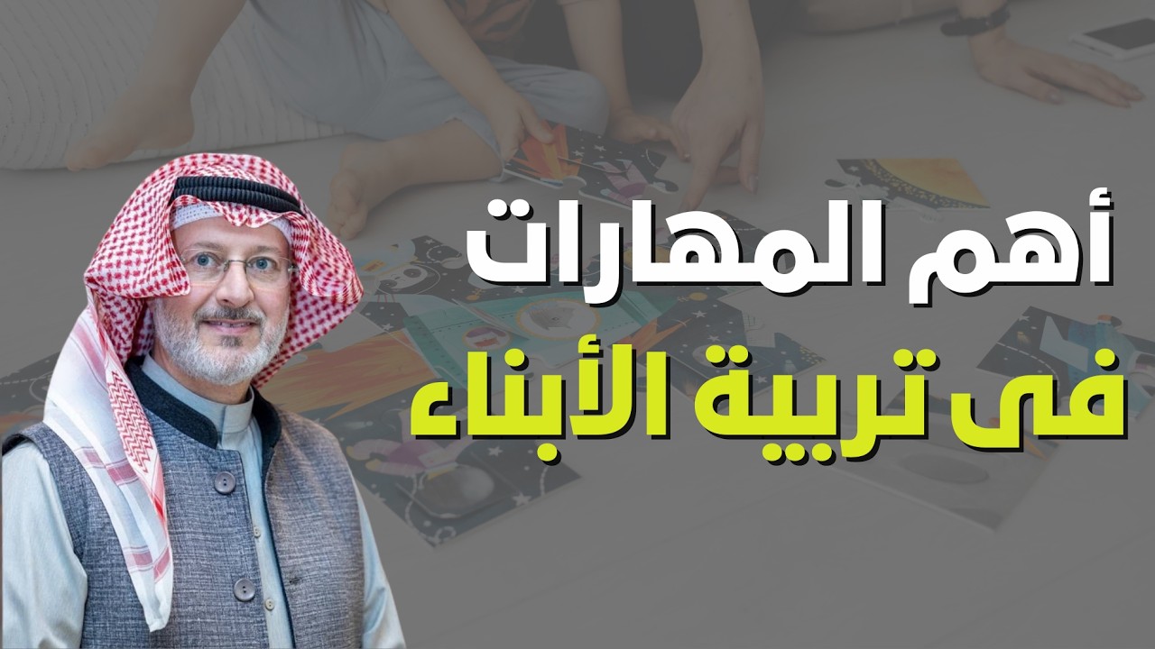 مهارات لا غنى عنها في تربية الأبناء - نصائح الدكتور جاسم المطوع