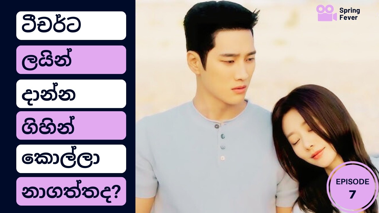 Spring Fever  [Episode 7 ] 2026 K drama | ටීචර්ට ලයින් දාන්න ගිහින් කොල්ලා නාගත්තද?🤦‍♂️🤣