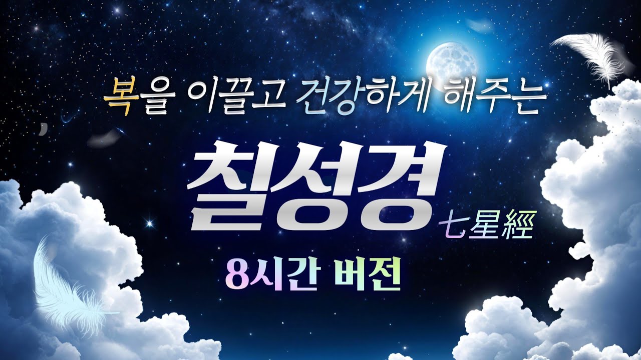칠성경 8시간 | 복을 이끌고, 건강한 삶으로 채우고 싶을 때 듣는 주문 음악