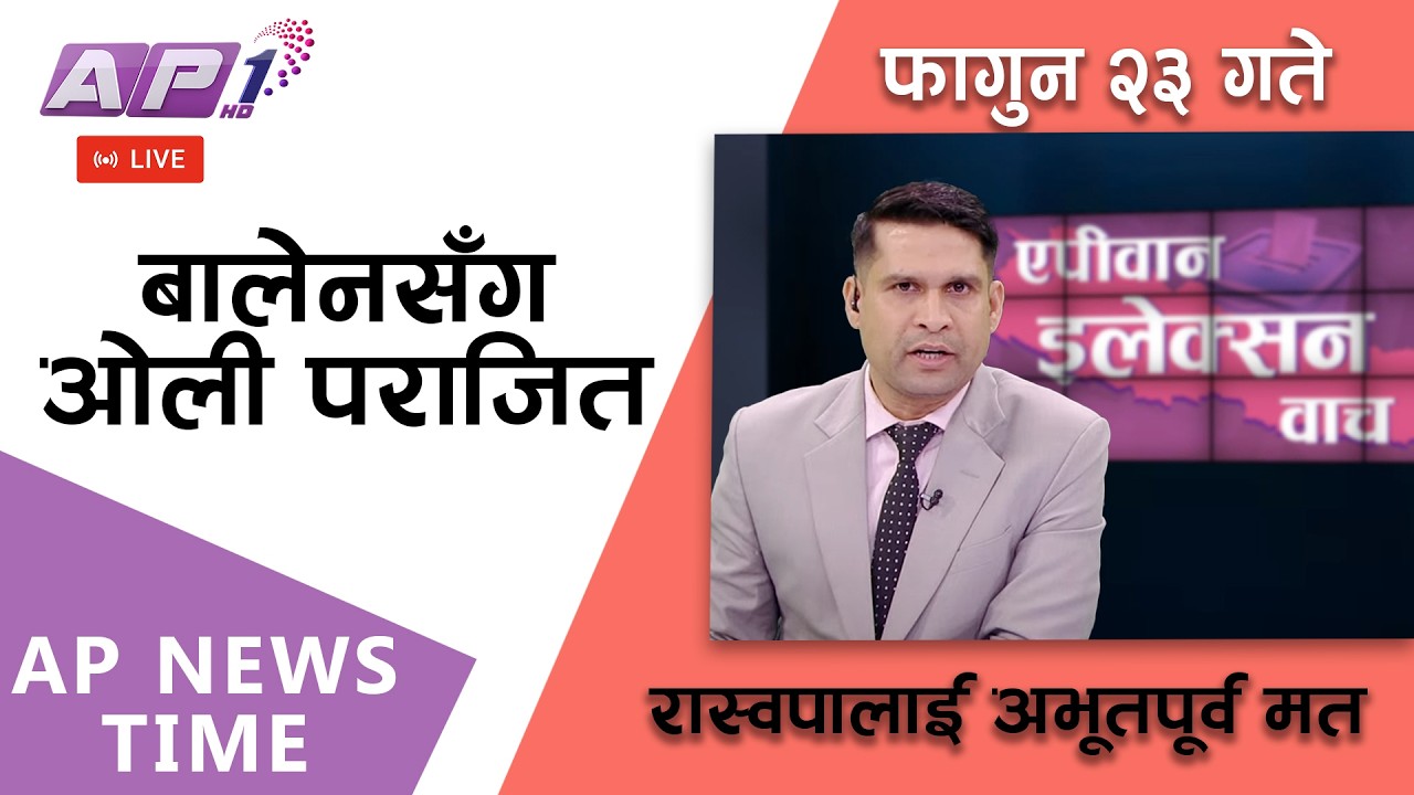 🔴LIVE: कांग्रेस, एमाले र नेकपालाई झट्का | फागुन २३, शनिबार | AP1 HD