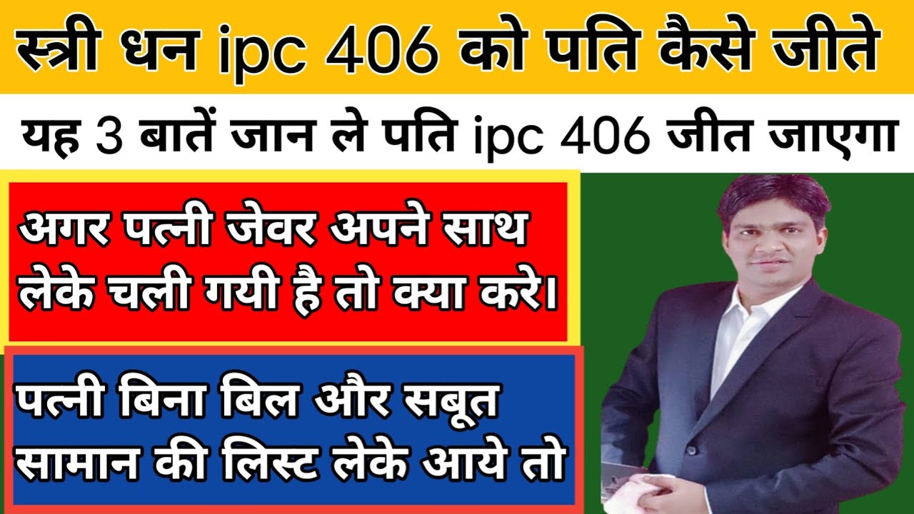 पति कैसे ipc 406 का केस जीते ,अगर पत्नी सामान ले गयी और केस करती है तो क्या करें how to dismiss case