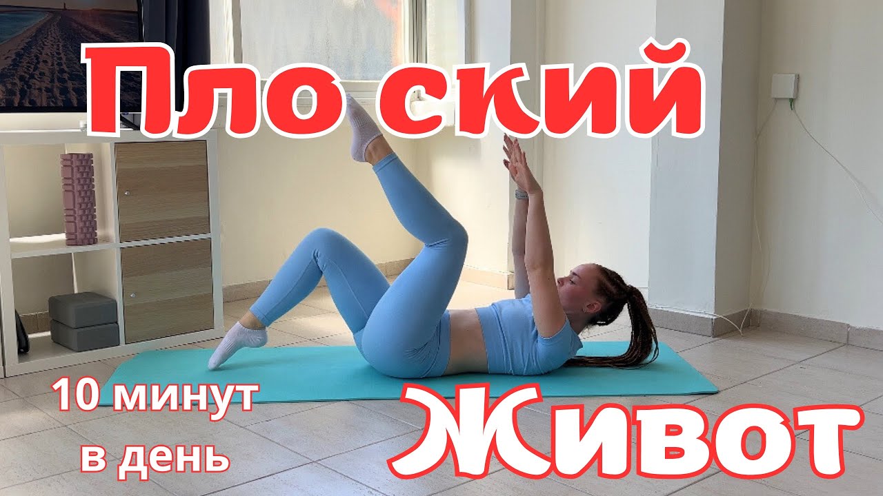 Укрепляй мышцы пресса ПРАВИЛЬНО! 10 МИНУТ В ДЕНЬ!
