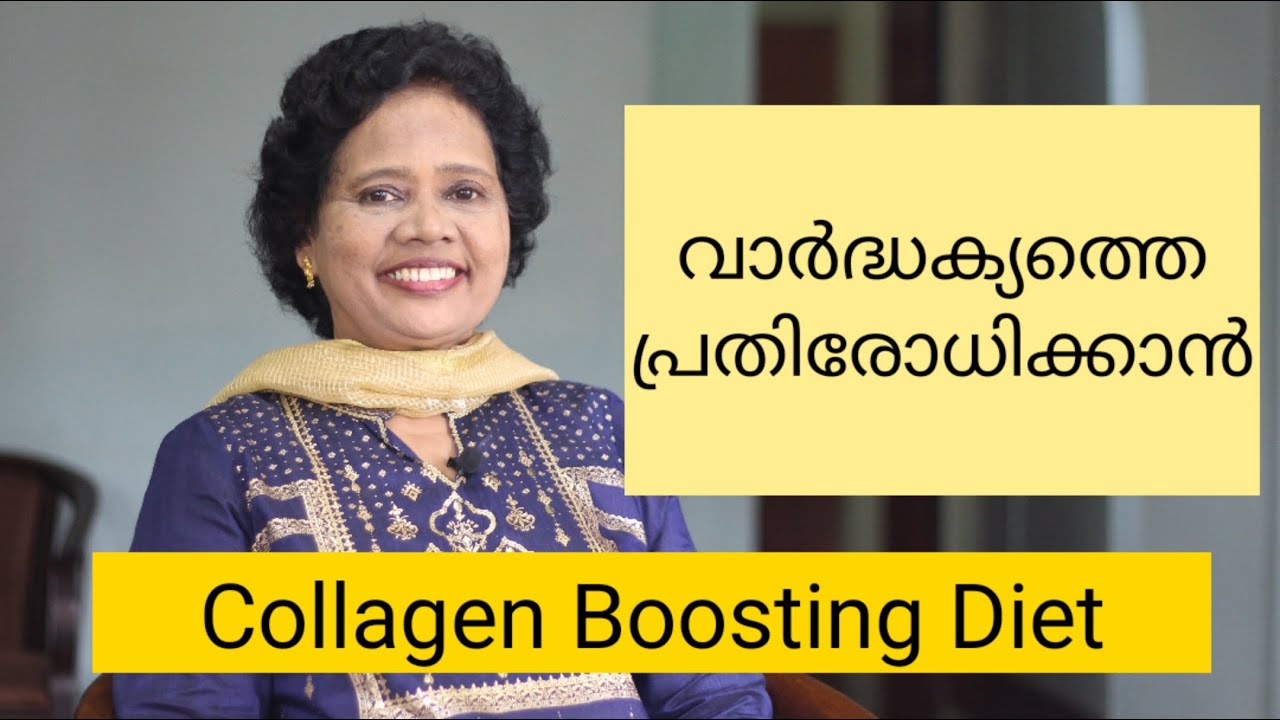 വാർദ്ധക്യത്തെ പ്രതിരോധിക്കാൻ | Collagen Boosting Drink | Dr Lizy K Vaidian