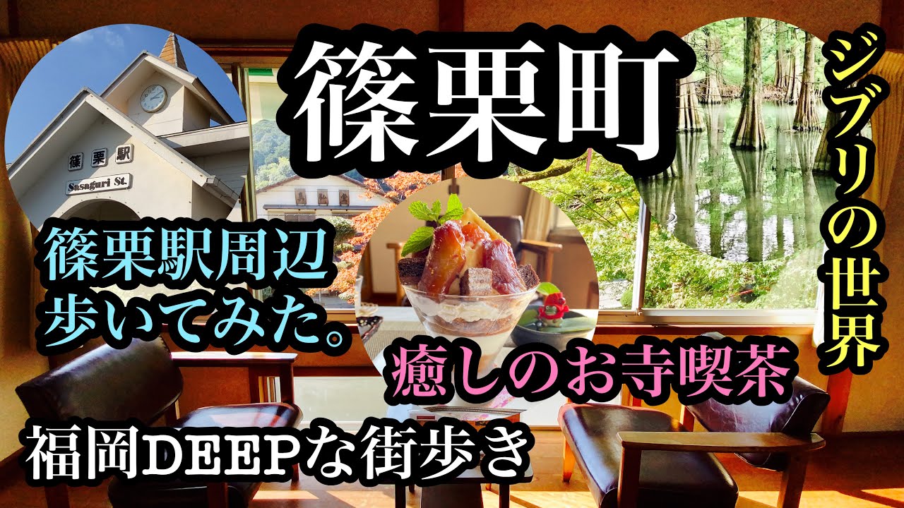 福岡DEEPな街歩き　篠栗町　篠栗駅周辺を歩いてみた。癒しのお寺喫茶、ジブリの世界　＃福岡＃篠栗町＃九大の森＃大日屋旅館＃お寺喫茶＃路地裏