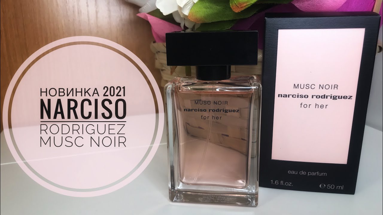 ПАРФЮМЕРНАЯ НОВИНКА 2021‼️РАСПАКОВКА И ПЕРВОЕ ВПЕЧАТЛЕНИЕ NARCISO RODRIGUEZ MUSC NOIR