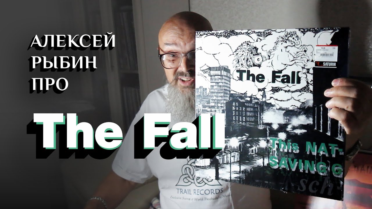 Алексей Рыбин про The Fall - This Nation's Saving Grace - 1985.